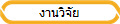 งานวิจัย